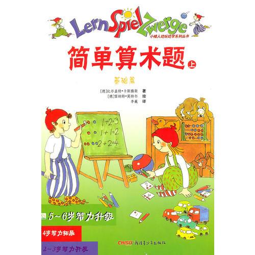 《5—6歲智力升級(jí)·簡(jiǎn)單算術(shù)題（上、下）》