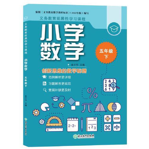 義務(wù)教育拓展性學(xué)習(xí)課程 小學(xué)數(shù)學(xué)  五年級下