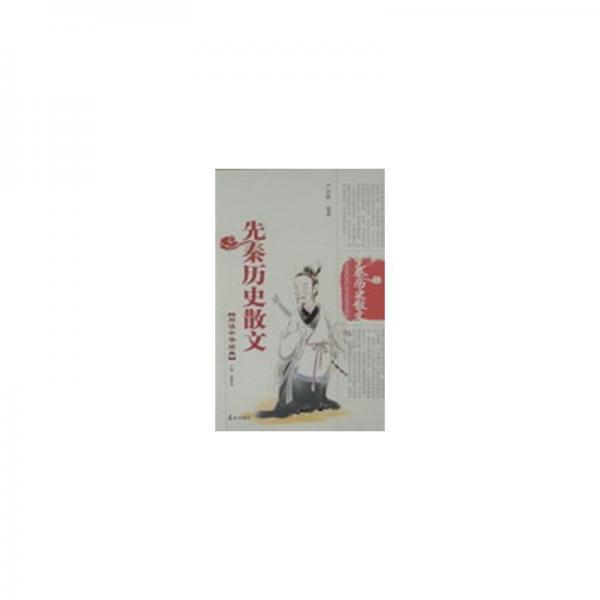 先秦歷史散文