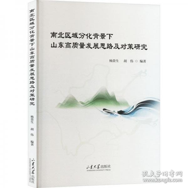 南北区域分化背景下山东高质量发展思路及对策研究