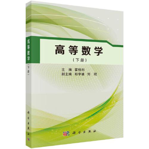 高等數(shù)學(xué)（下冊(cè)）
