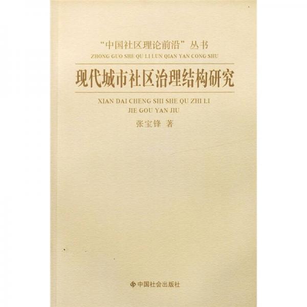 現(xiàn)代城市社區(qū)治理結(jié)構(gòu)研究