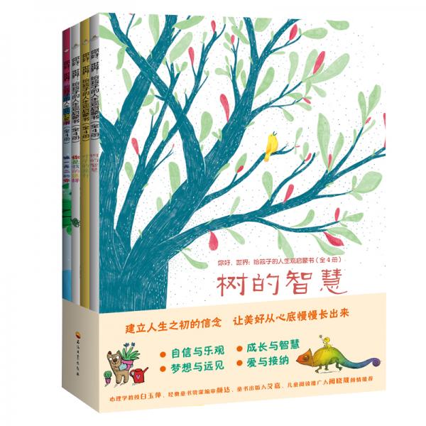 你好，世界：給孩子的人生觀啟蒙書（全4冊）