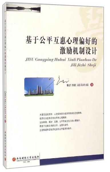 基于公平互惠心理偏好的激勵機(jī)制設(shè)計(jì)