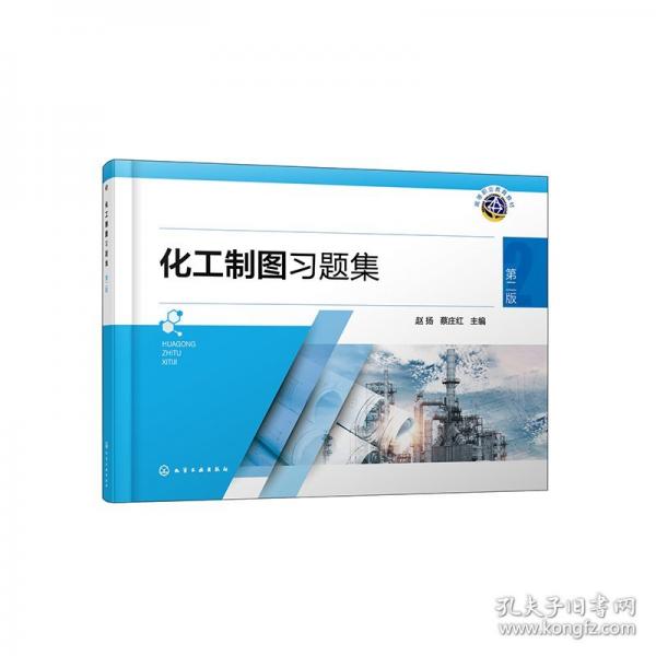 化工制图习题集