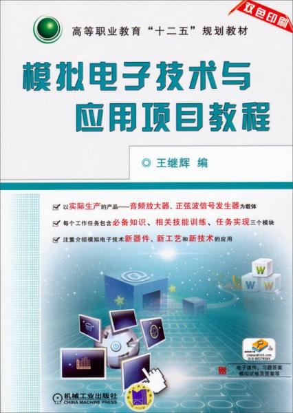 模拟电子技术与应用项目教程/高等职业教育“十二五”规划教材