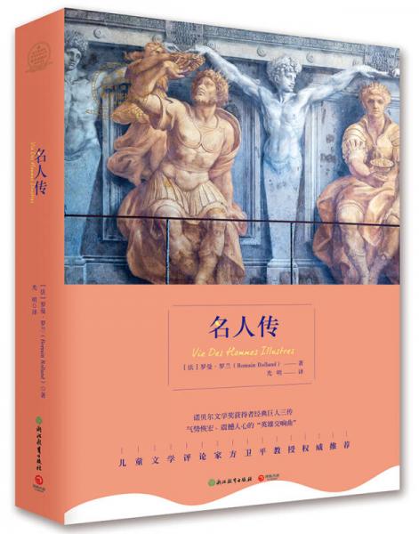 博集典藏館：名人傳