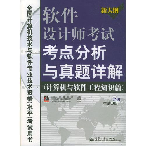 軟件設(shè)計(jì)師考試考點(diǎn)分析與真題詳解（計(jì)算機(jī)與軟件工程知識(shí)篇）