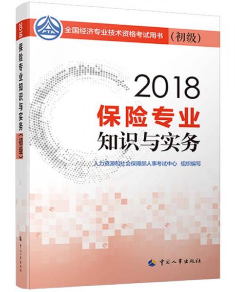 初级经济师2018教材 保险专业知识与实务(初级)2018