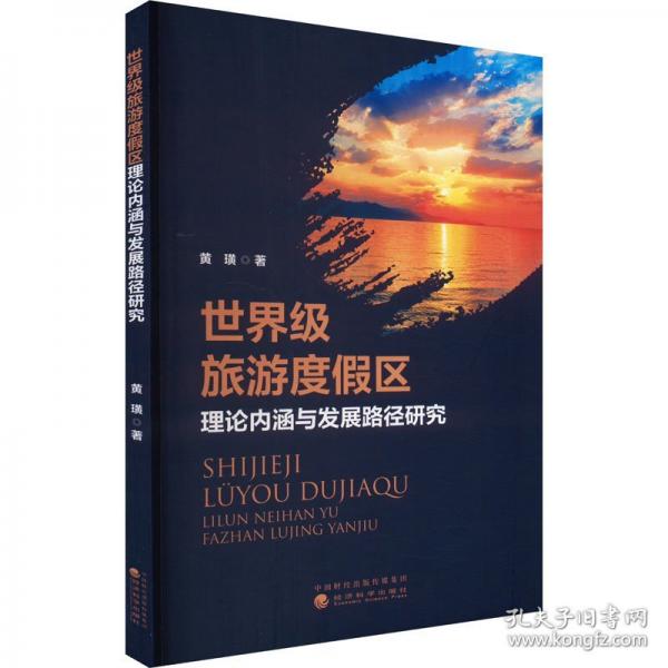 世界级旅游度假区理论内涵与发展路径研究