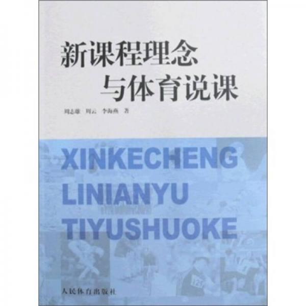 新课程理念与体育说课