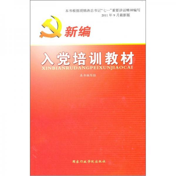 新编入党培训教材（2011年9月最新版）