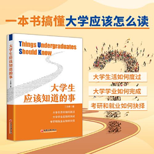 大學(xué)生應(yīng)該知道的事 一本書搞懂大學(xué)應(yīng)該怎么讀 丁志偉