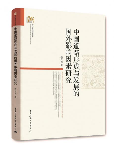 中國(guó)道路形成與發(fā)展的國(guó)外影響因素研究