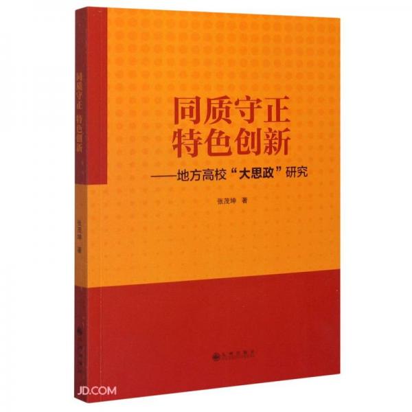 同質(zhì)守正特色創(chuàng)新--地方高校大思政研究