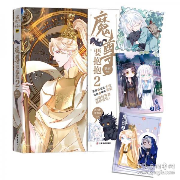 魔尊要抱抱2