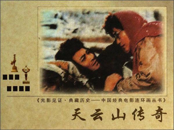 光影见证·典藏历史·中国经典电影连环画丛书：天云山传奇