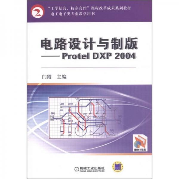 电工电子类专业教学用书·电路设计与制版：Protel DXP 2004