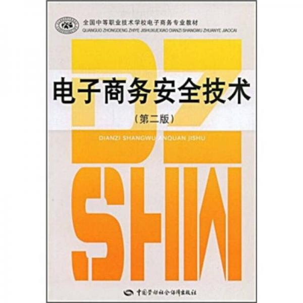 全国中等职业技术学校电子商务专业教材：电子商务安全技术（第2版）