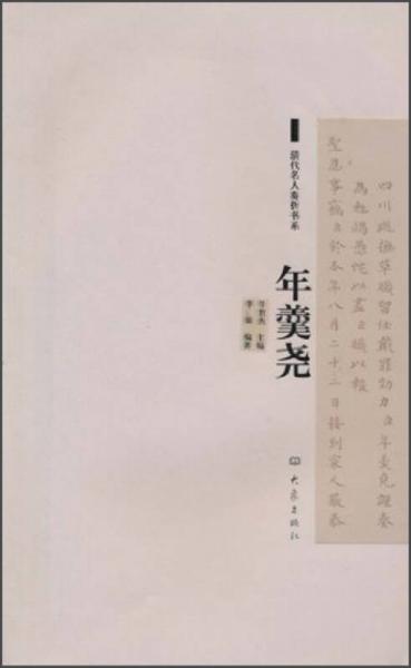 清代名人奏折書(shū)系：年羹堯