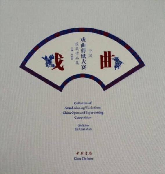 中國戲曲剪紙大賽獲獎作品集