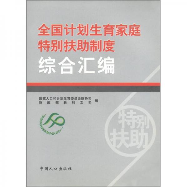 全國計(jì)劃生育家庭特別扶助制度綜合匯編