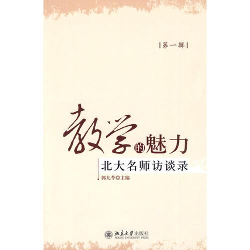 教學(xué)的魅力——北大名師訪談錄(第一輯)
