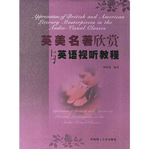 英美名著欣賞與英語視聽教程