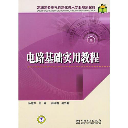 高职高专电气自动化技术专业规划教材 电路基础实用教程