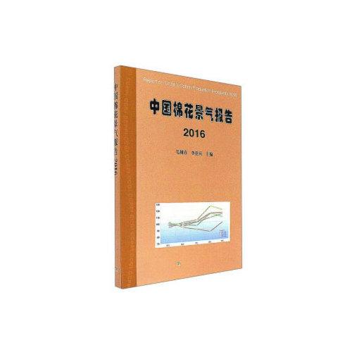 中國棉花景氣報(bào)告2016