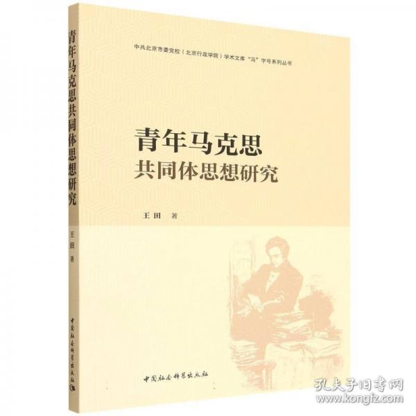 青年马克思共同体思想研究