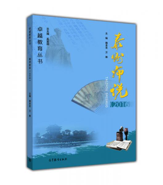 卓越教育叢書：泰州師說(shuō)（2016）