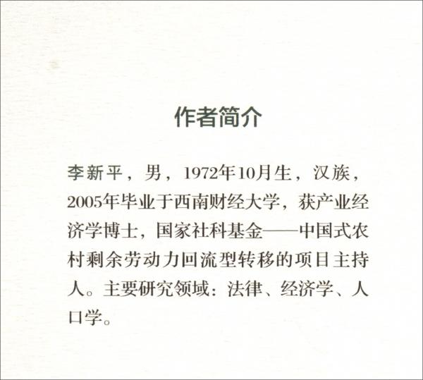 中國式農(nóng)村剩余勞動力回流型轉(zhuǎn)移的理論與實踐：基于對農(nóng)民工返鄉(xiāng)創(chuàng)業(yè)現(xiàn)象的實證研究