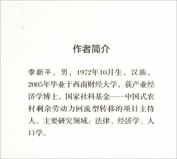 中国式农村剩余劳动力回流型转移的理论与实践：基于对农民工返乡创业现象的实证研究