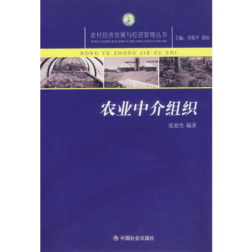農(nóng)業(yè)中介組織/農(nóng)村經(jīng)濟發(fā)展與經(jīng)營管理叢書