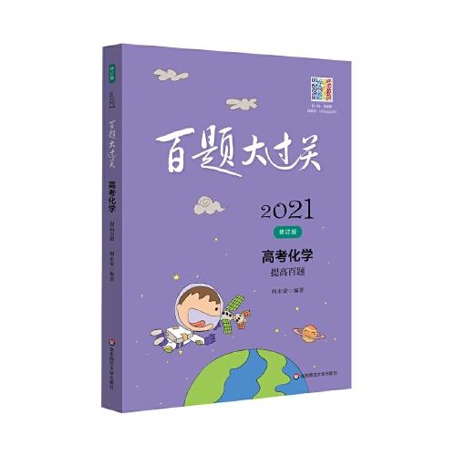 2021百題大過關(guān)·高考化學(xué)：提高百題（修訂版）