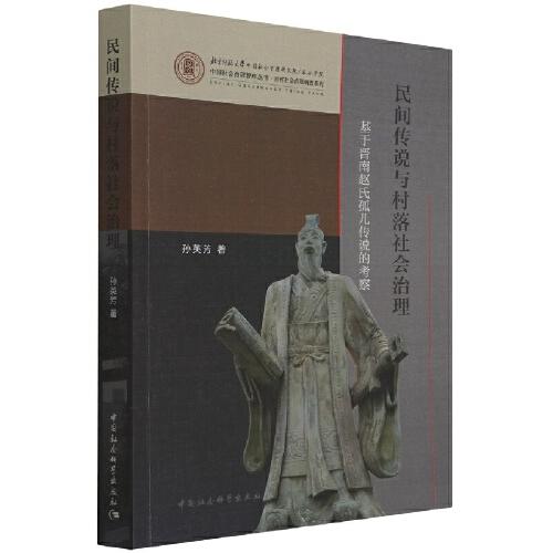 民間傳說與村落社會治理-（基于晉南趙氏孤兒傳說的考察）