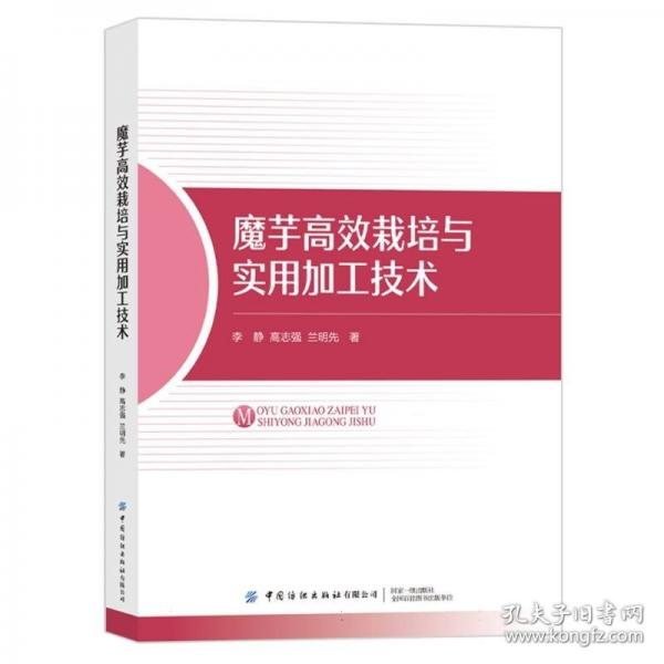 魔芋高效栽培與實(shí)用加工技術(shù)