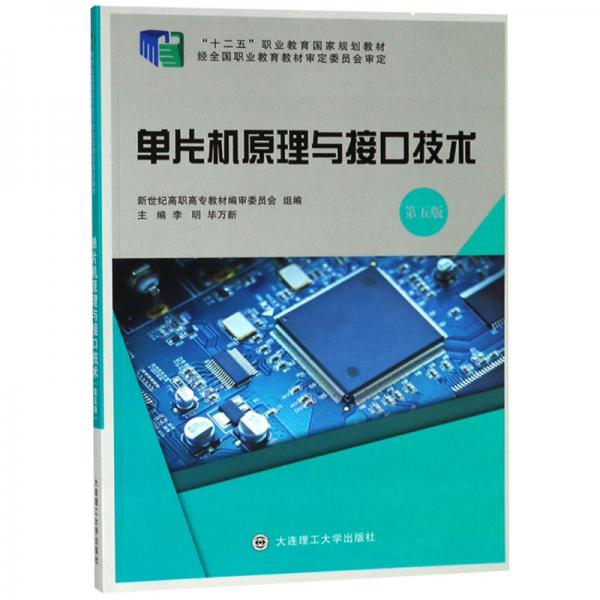 單片機原理與接口技術（第5版）
