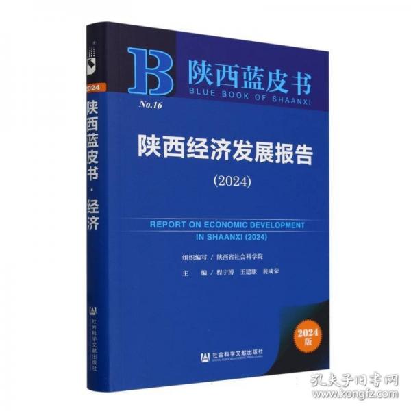 陜西經(jīng)濟發(fā)展報告(2024)/陜西藍皮書