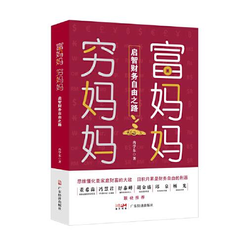 富媽媽窮媽媽：啟智財務自由之路