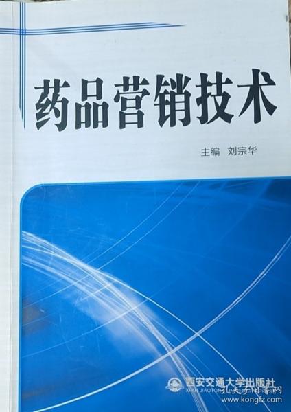 藥品營銷技術(shù) 劉宗華主編 