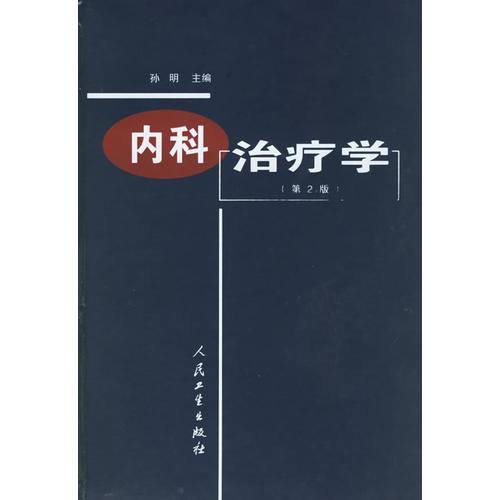 内科治疗学