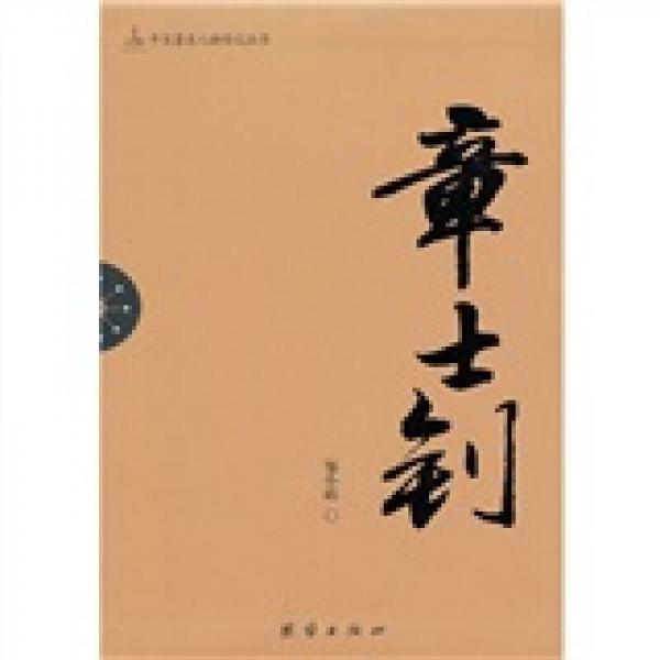 辛亥著名人物傳記叢書：章士釗