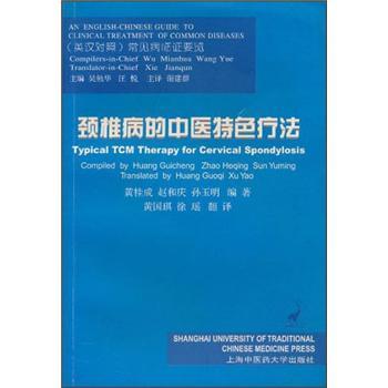 颈椎病的中医特色疗法(英汉对照)