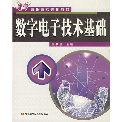 數(shù)字電子技術(shù)基礎(chǔ)