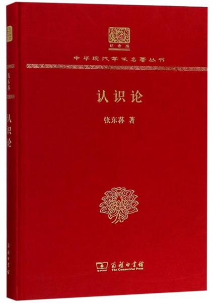 认识论（纪念版）/中华现代学术名著丛书
