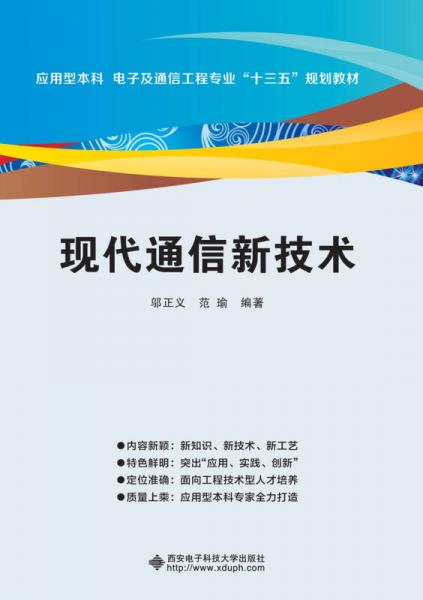 現(xiàn)代通信新技術(shù)