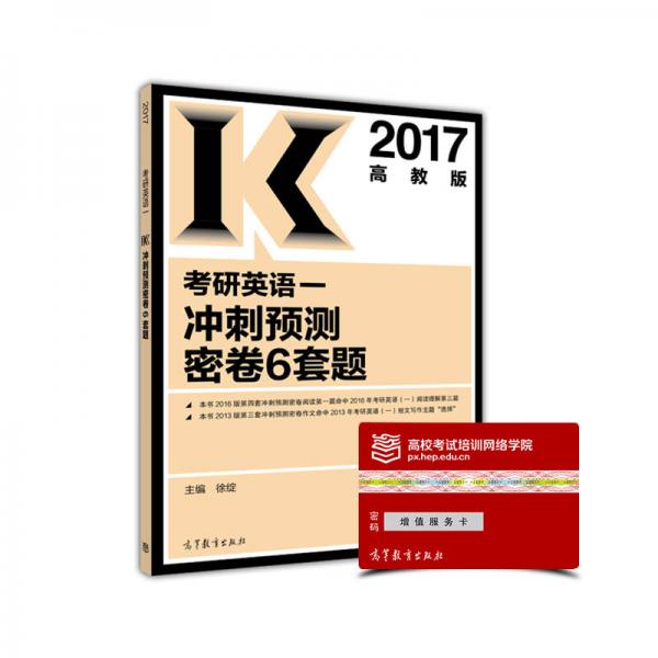 2017考研英语一冲刺预测密卷6套题