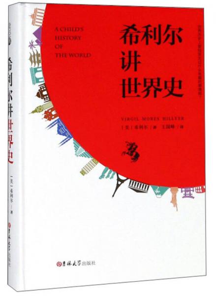 希利爾講世界史
